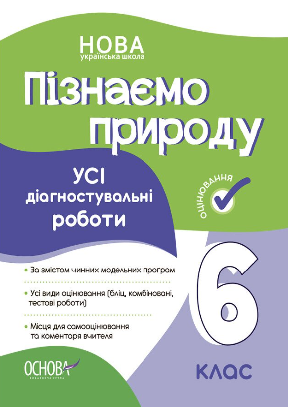 Обкладинка видання Пізнаємо природу. Усі діагностувальні роботи. 6 клас