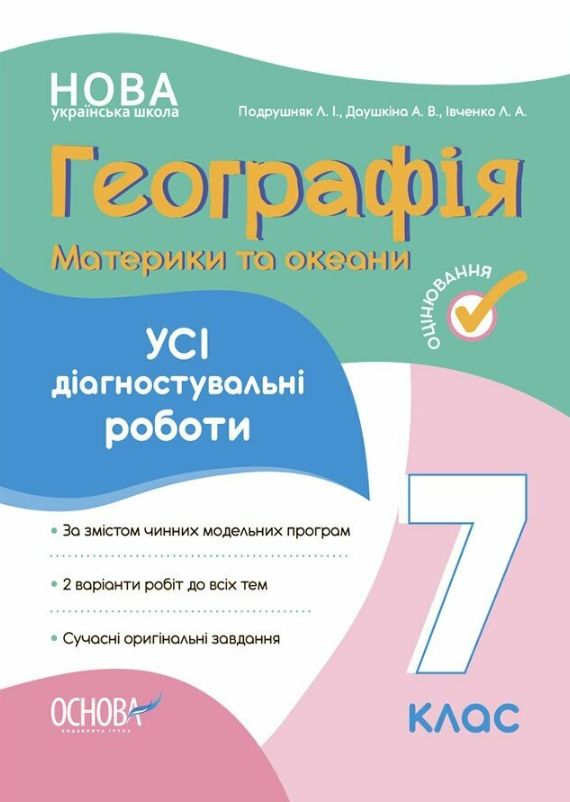 Географія. Материки та океани. Усі діагностувальні...