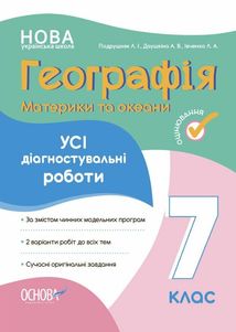 Географія. Материки та океани. Усі діагностувальні роботи. 7 клас. Image №1