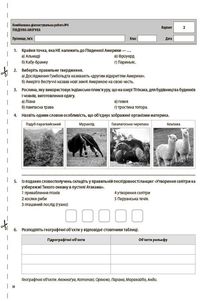 Географія. Материки та океани. Усі діагностувальні роботи. 7 клас. Image №3