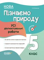 Пізнаємо природу. Усі діагностувальні роботи. 5 клас