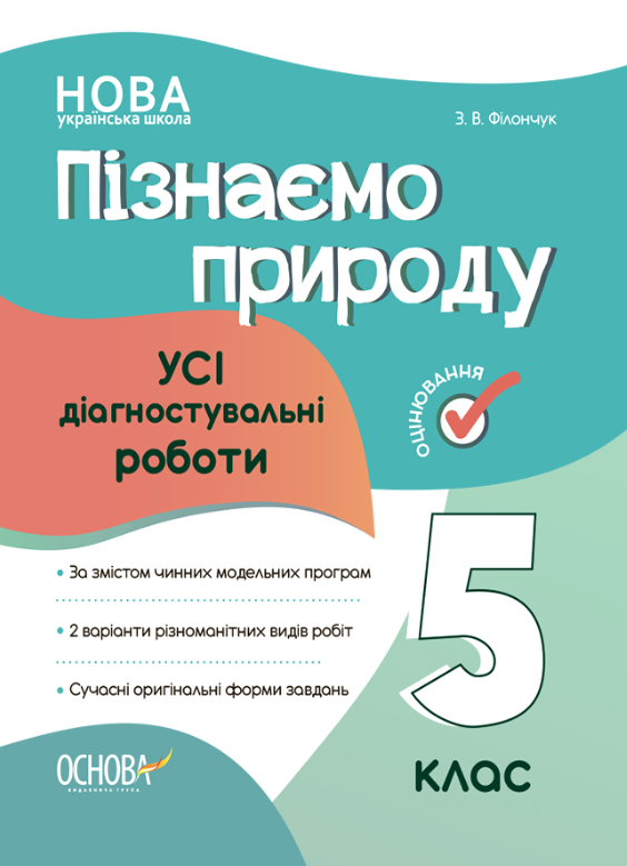 Пізнаємо природу. 5 клас. Усі діагностувальні роботи