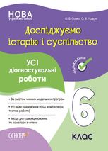 Досліджуємо історію і суспільство. Усі діагностувальні роботи. 6 клас