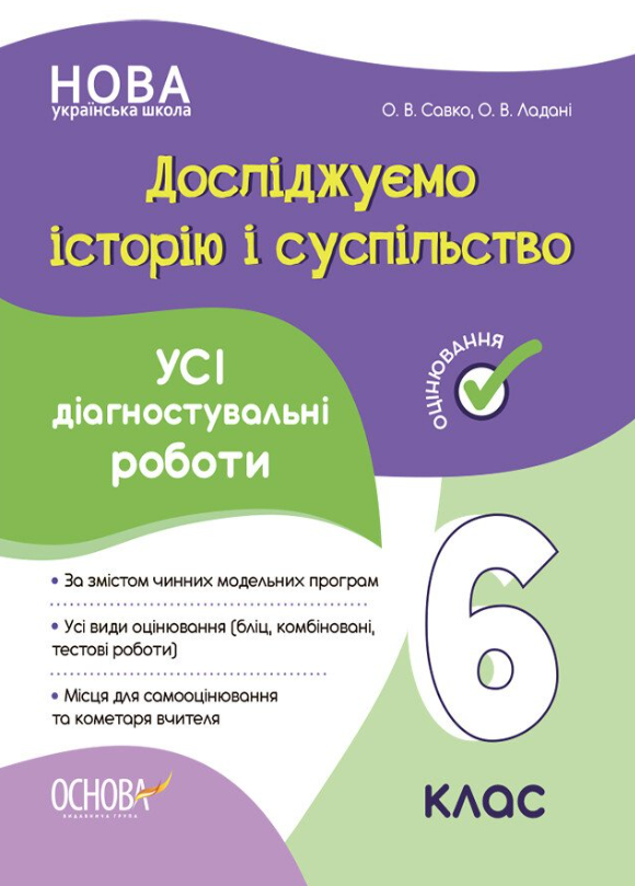 Обкладинка видання Досліджуємо історію і суспільство. Усі діагностувальні роботи. 6 клас