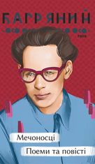 Мечоносці. Поеми та повісті