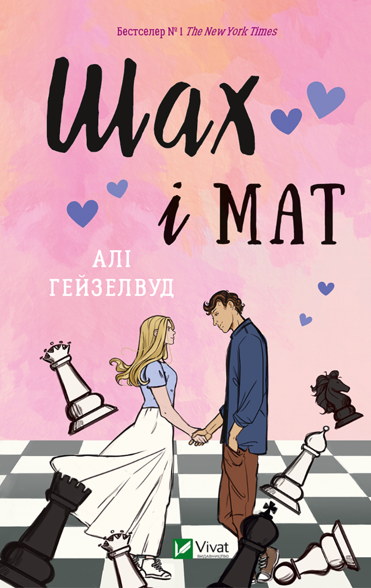 Шах і мат. З кольоровим зрізом