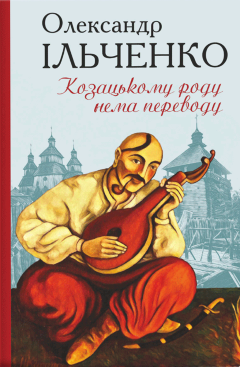 Обкладинка Козацькому роду нема переводу, або ж Мамай і Чужа Молодиця