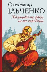 Козацькому роду нема переводу, або ж Мамай і Чужа Молодиця