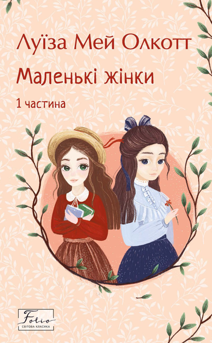 Маленькі жінки. Частина 1