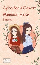 Маленькі жінки. Частина 1. Image №1