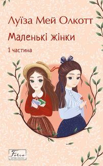 Маленькі жінки. Частина 1. Image №1