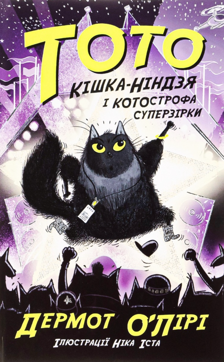 Обкладинка видання Тото. Кішка-ніндзя і КОТОстрофа суперзірки. Книга 3
