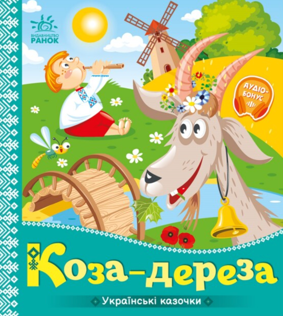 Обкладинка Українські казочки. Коза-дереза