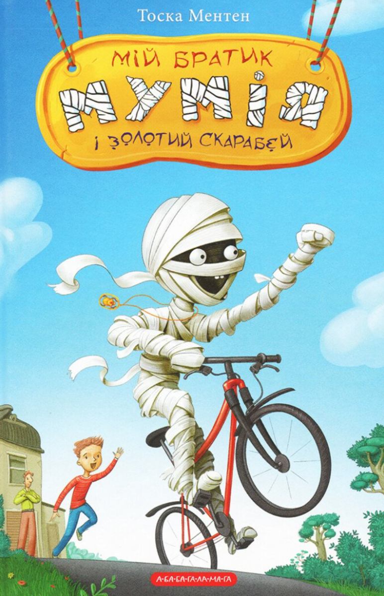 Обкладинка видання Мій братик мумія і золотий скарабей. Книга 1