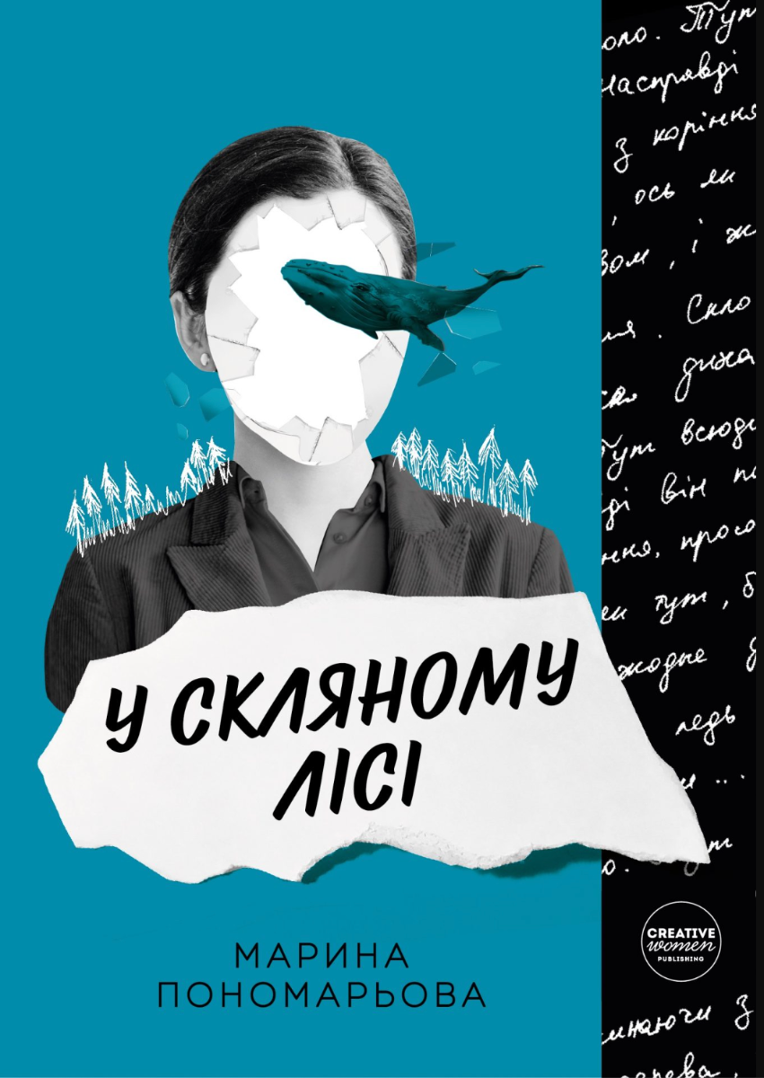 Обкладинка У скляному лісі