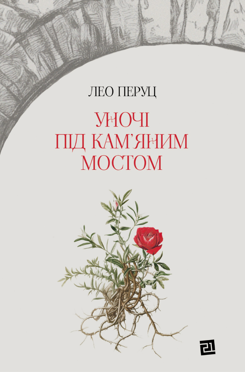Обкладинка Уночі під кам’яним мостом