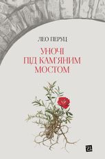 Уночі під кам’яним мостом