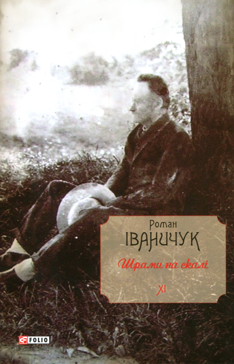 Обкладинка Шрами на скалі. Том 11