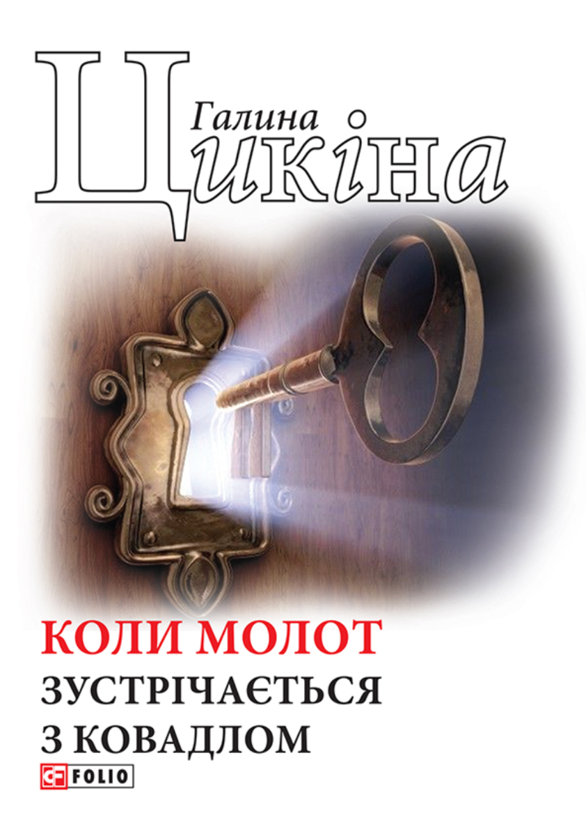 Обкладинка Коли молот зустрічається з ковадлом