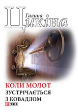 Коли молот зустрічається з ковадлом