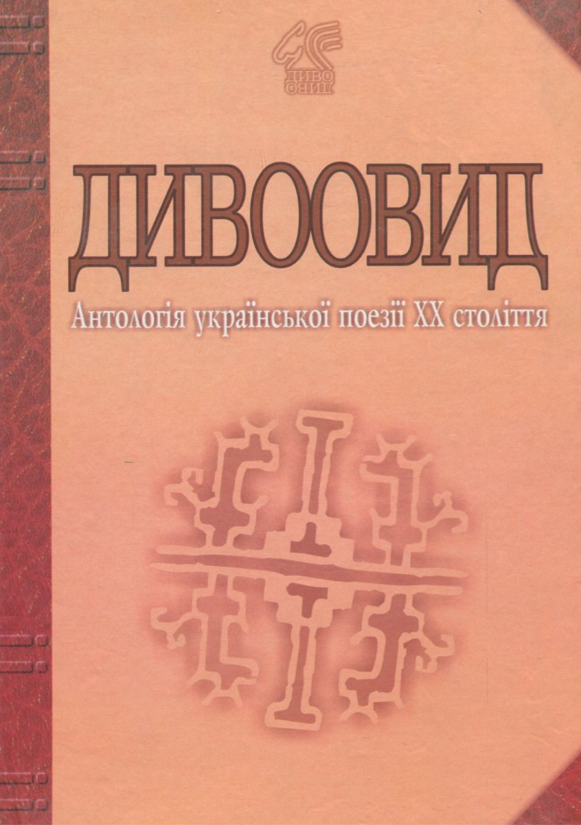 Обкладинка Дивоовид. Антологія української поезії ХХ століття