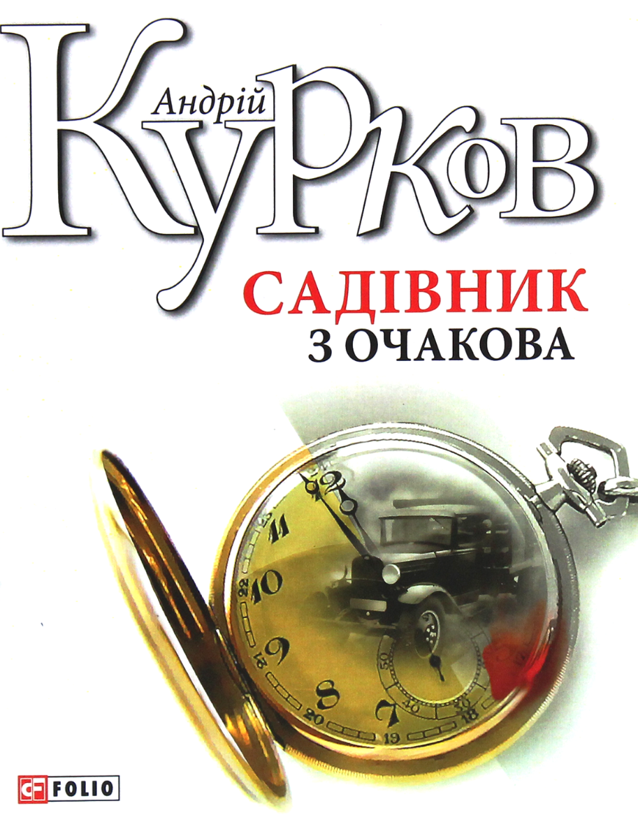 Садівник з Очакова