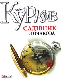 Садівник з Очакова. Зображення №1
