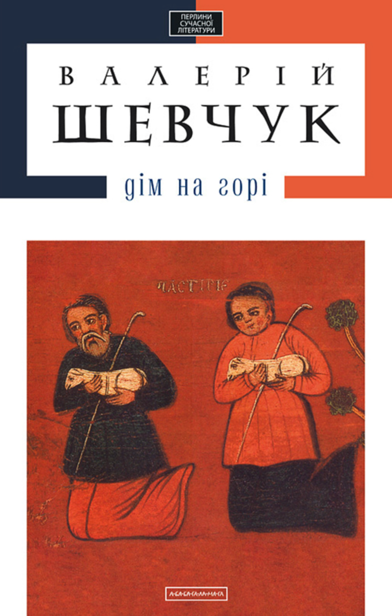 Дім на горі