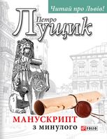 Манускрипт з минулого