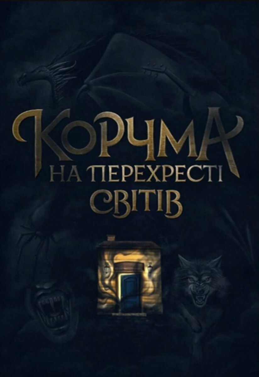 Обкладинка Корчма на перехресті світів