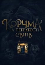 Корчма на перехресті світів