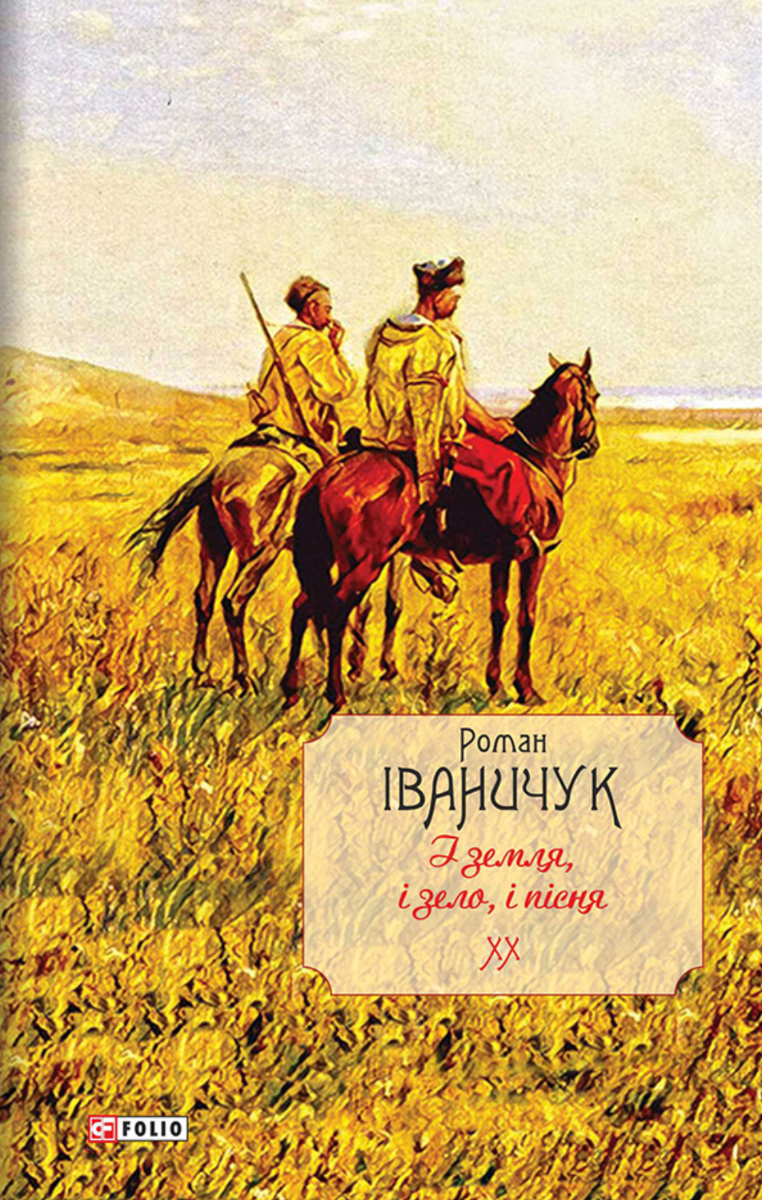 Обкладинка видання І земля, і зело, і пісня. Книга 20