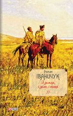 І земля, і зело, і пісня. Книга 20