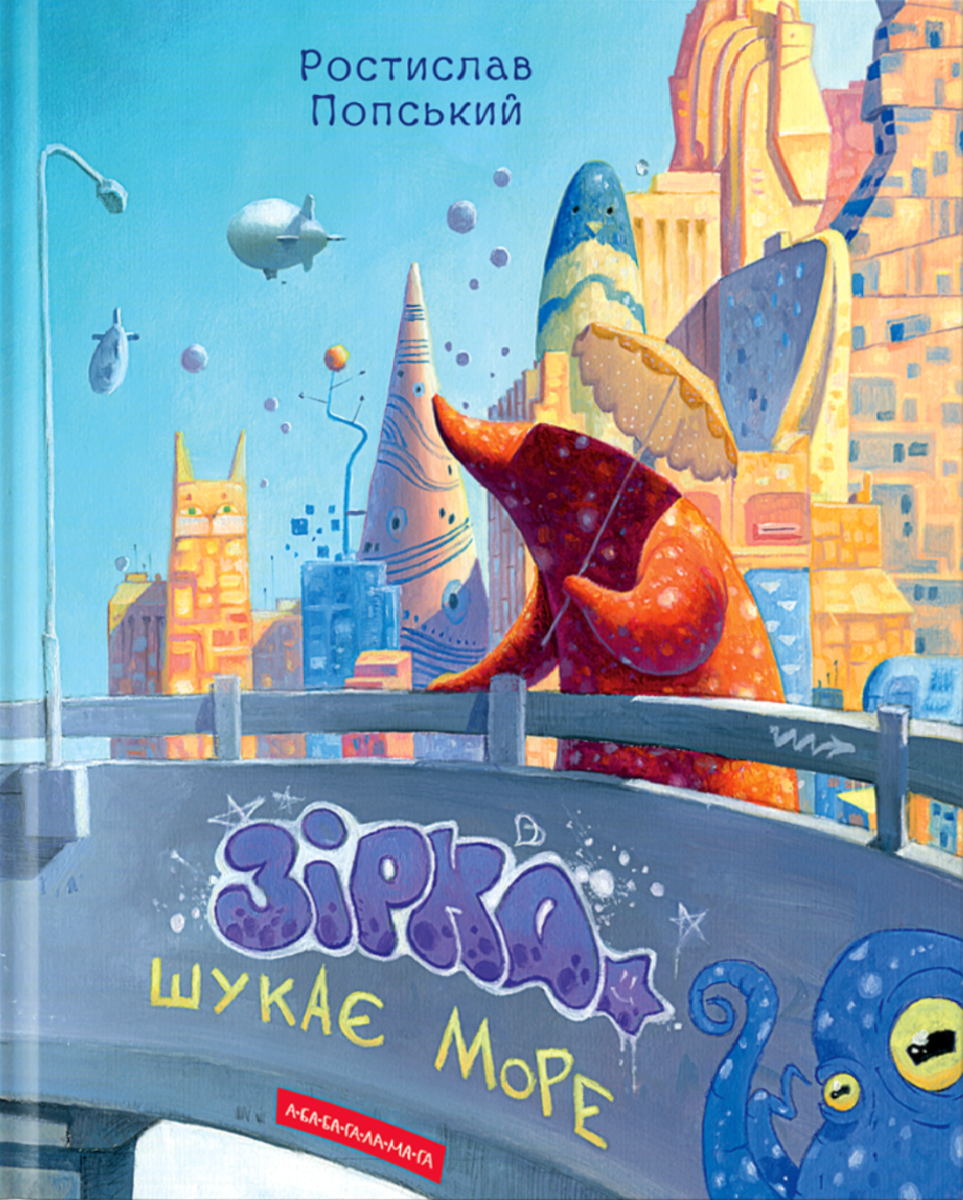 Обкладинка Зірка шукає море
