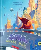 Зірка шукає море. Image №1