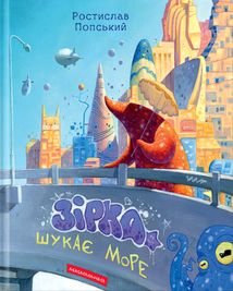 Зірка шукає море. Image №1