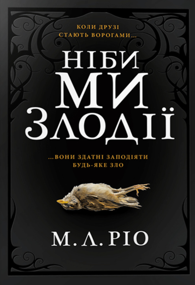 Обкладинка Ніби ми злодії (з кольоровим зрізом)