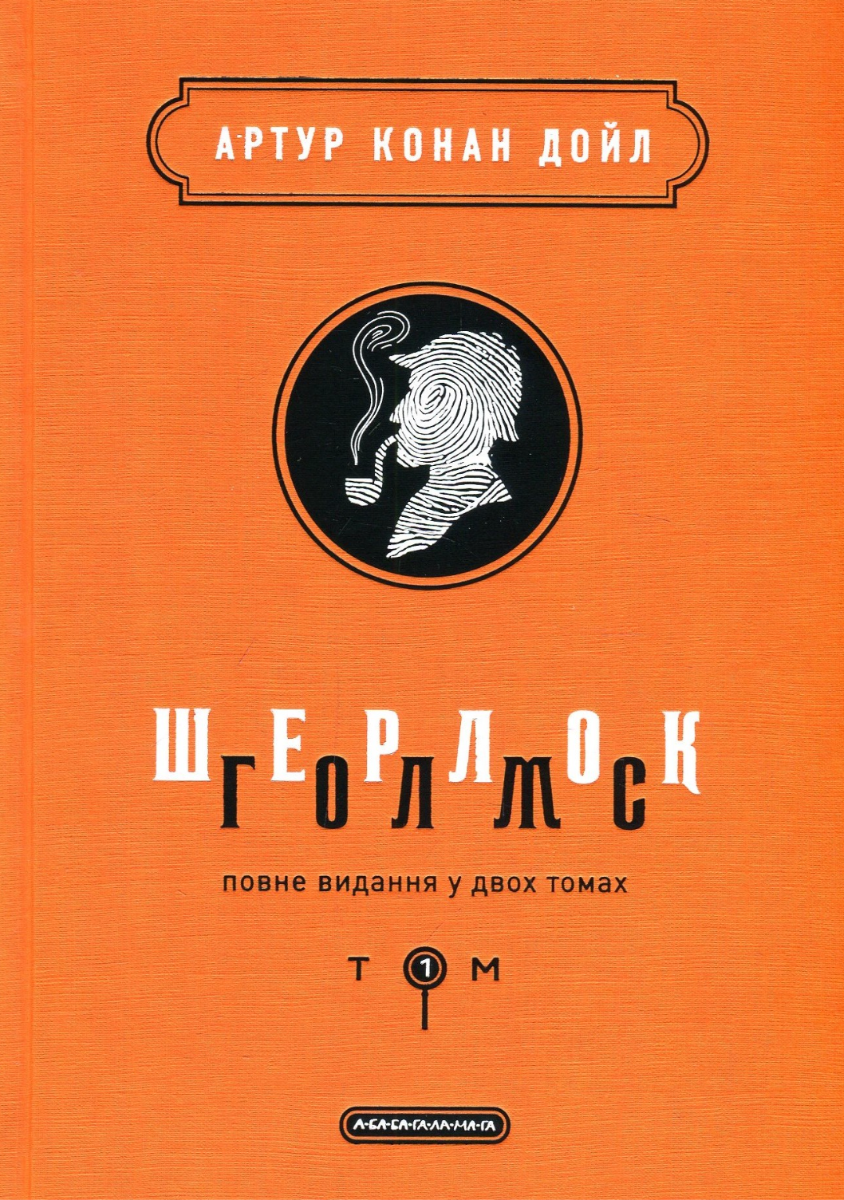 Шерлок Голмс: повне видання у двох томах. Том 1