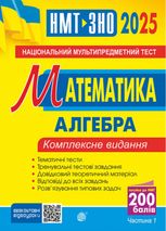 Математика. Алгебра. ЗНО та НМТ 2025. Комплексне видання. Частина 1