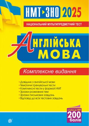 Англійська мова. Комплексне видання для підготовки до НМТ та ЗНО 2025