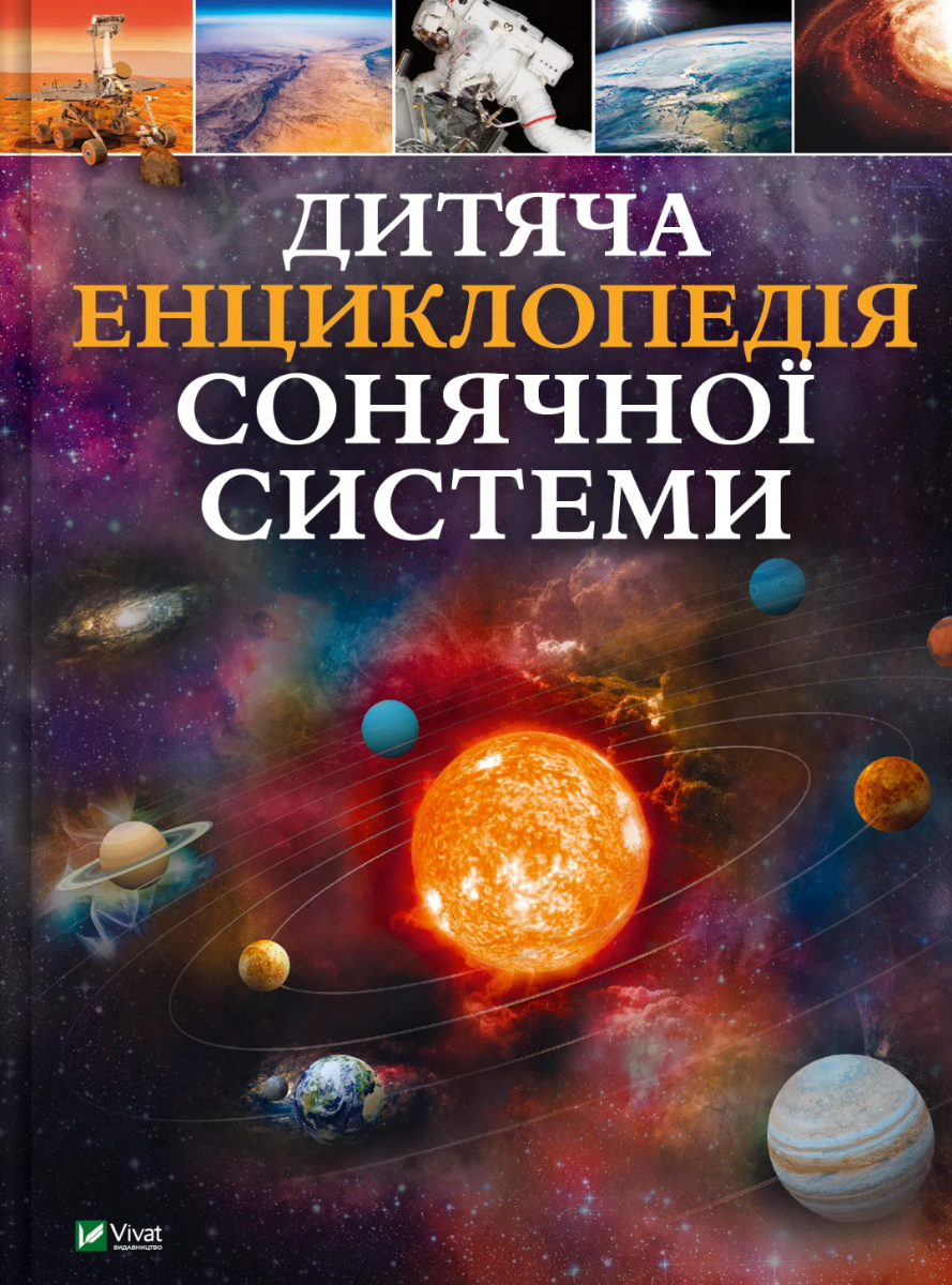Обкладинка Дитяча енциклопедія Сонячної системи