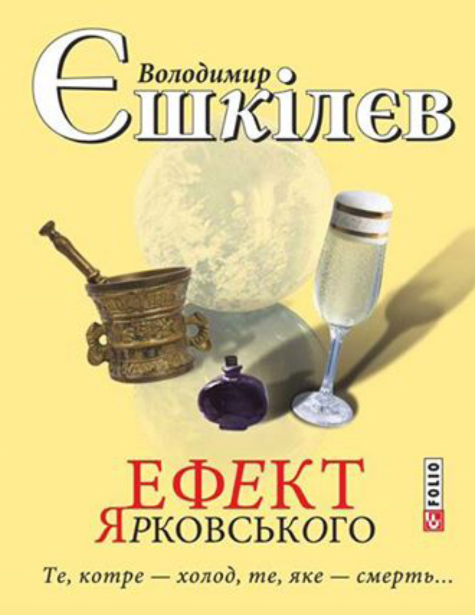 Ефект Ярковського. Те, котре - холод, те, яке - смерть