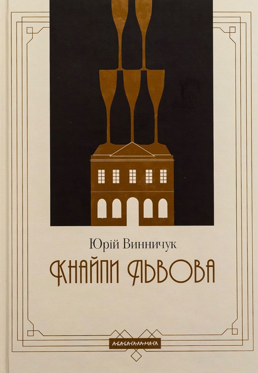 Обкладинка Кнайпи Львова