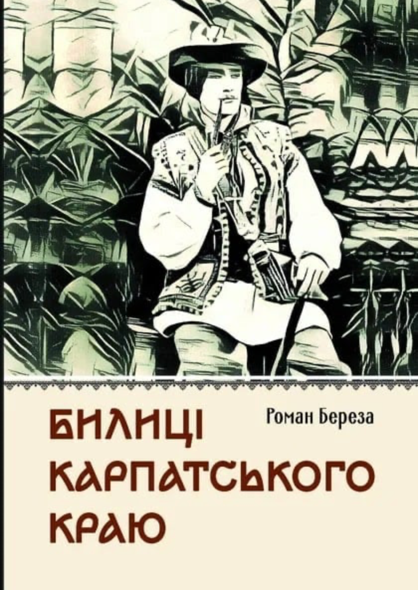 Обкладинка Билиці Карпатського краю