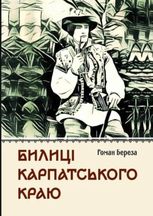 Билиці Карпатського краю