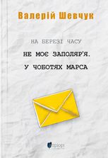 На березі часу. Не моє Заполяр'я. У чоботях Марса