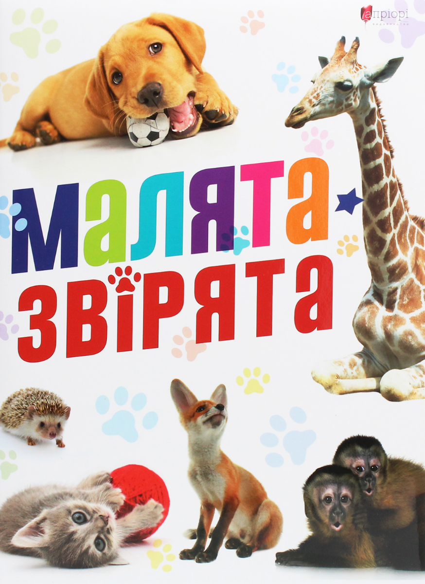 Обкладинка Малята звірята