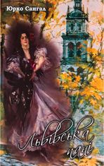 Львівська пані