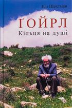 Ґойрл. Кільця на душі. Image №1