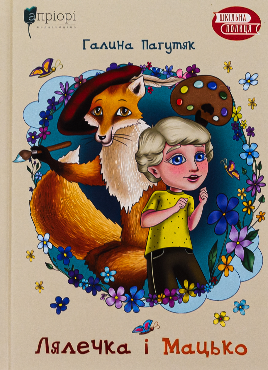 Лялечка і Мацько